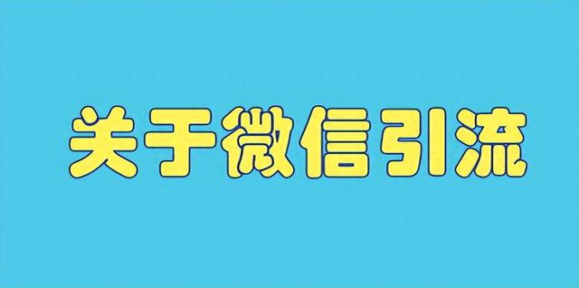 微信引流全攻略：优化公众号文章，获取更多搜索流量的秘诀-1.jpg