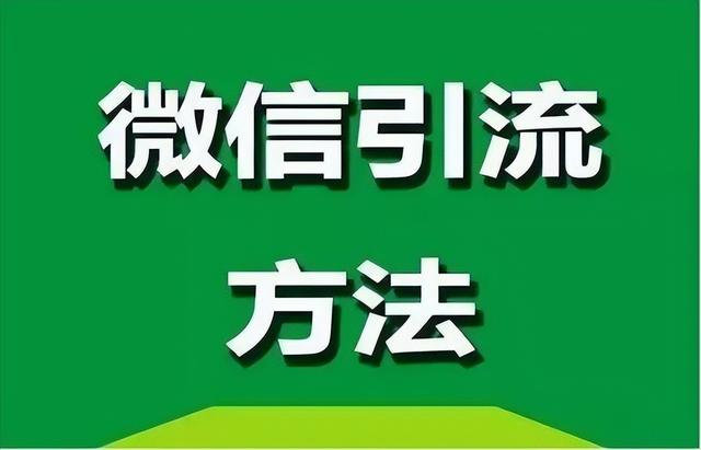 微信引流全攻略：优化公众号文章，获取更多搜索流量的秘诀-2.jpg