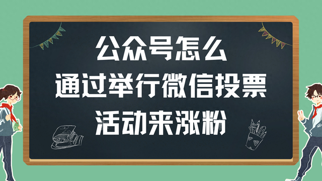 公众号怎么通过举行微信投票活动来涨粉？