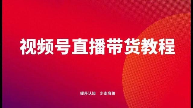 《2024视频号110页直播带货教程》-1.jpg